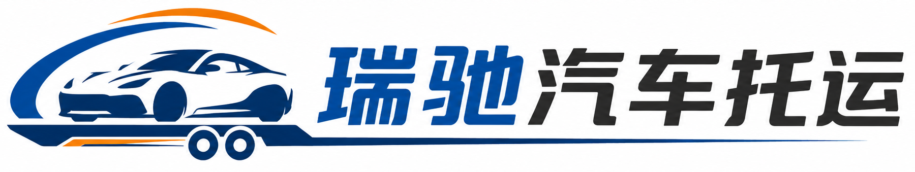 城口县瑞驰｜汽车托运_轿车托运_私家车异地运车_新能源车辆托运